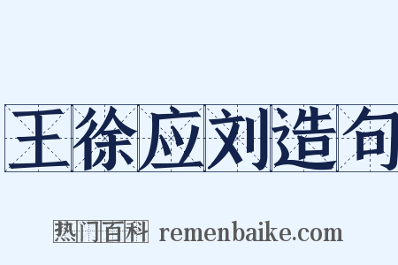 王徐应刘造句是什么意思的图片